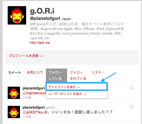 Twitter 他人のタイムラインを見る機能を追加 ゴリミー