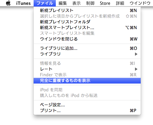 Itunesで大量の重複曲を 簡単に 効率良く 徹底的に 一括削除する方法 ゴリミー