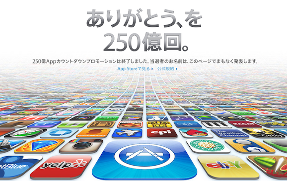 App Store 250億