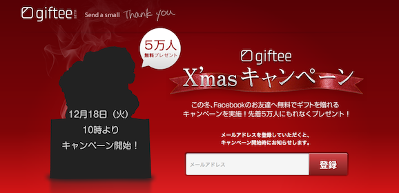 giftee_campaign.png