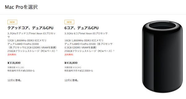 Mac Pro (Late 2013)、日本国内での価格が明らかに！下位モデルは