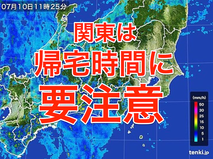 関東、台風8号は帰宅時間に注意
