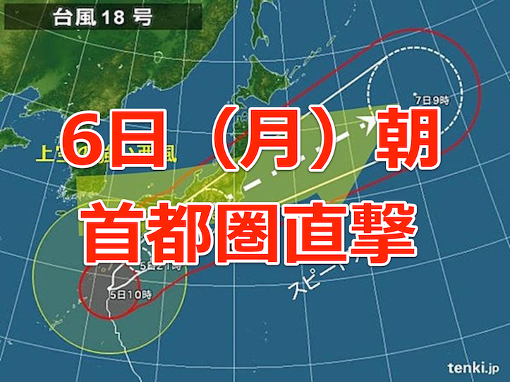 台風18号、月曜朝に関東を直撃する見通し
