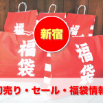 fukubukuro-lucky-bag-japan-2015-shinjuku.png