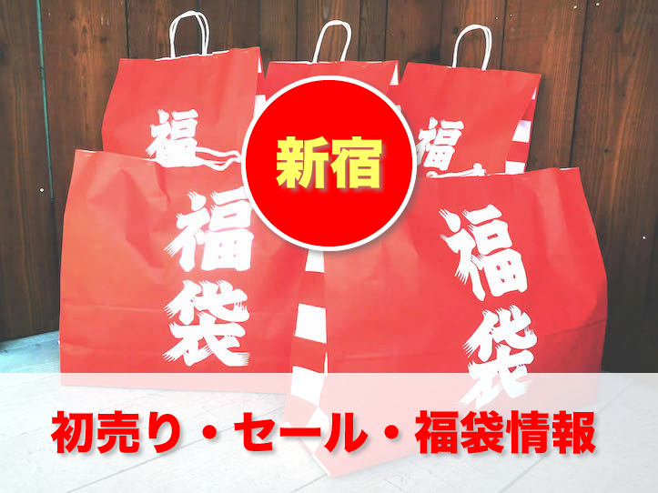 fukubukuro-lucky-bag-japan-2015-shinjuku.png