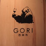 gori-nishiazabu-11.jpg