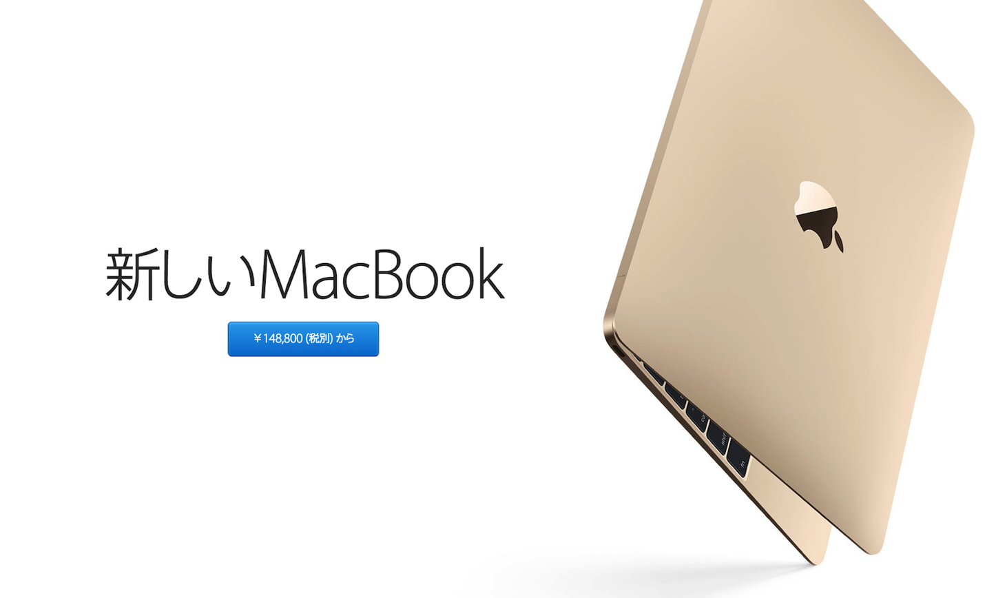 MacBook 12インチ Early 2015 CTOモデル