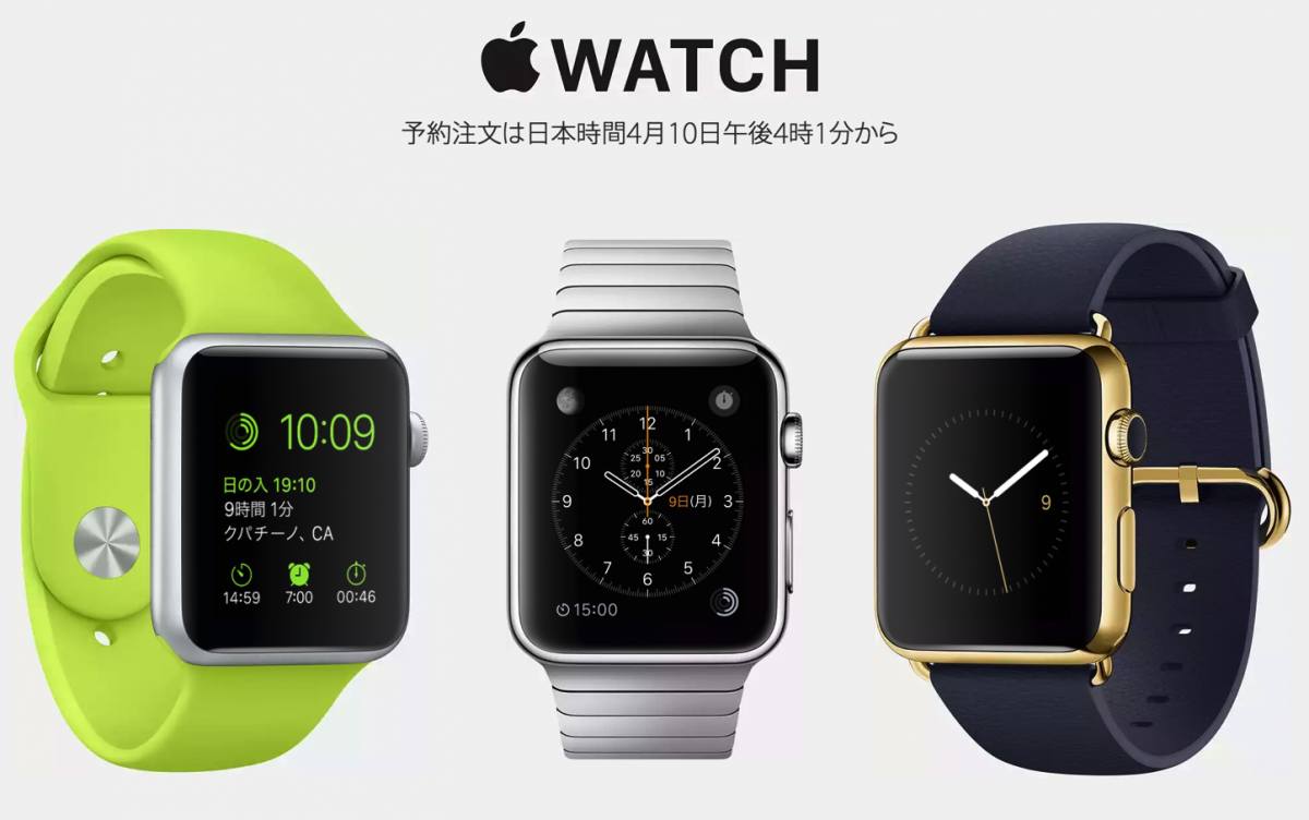 Apple Watch、4月10日16時01分から事前予約を受付開始！ ゴリミー