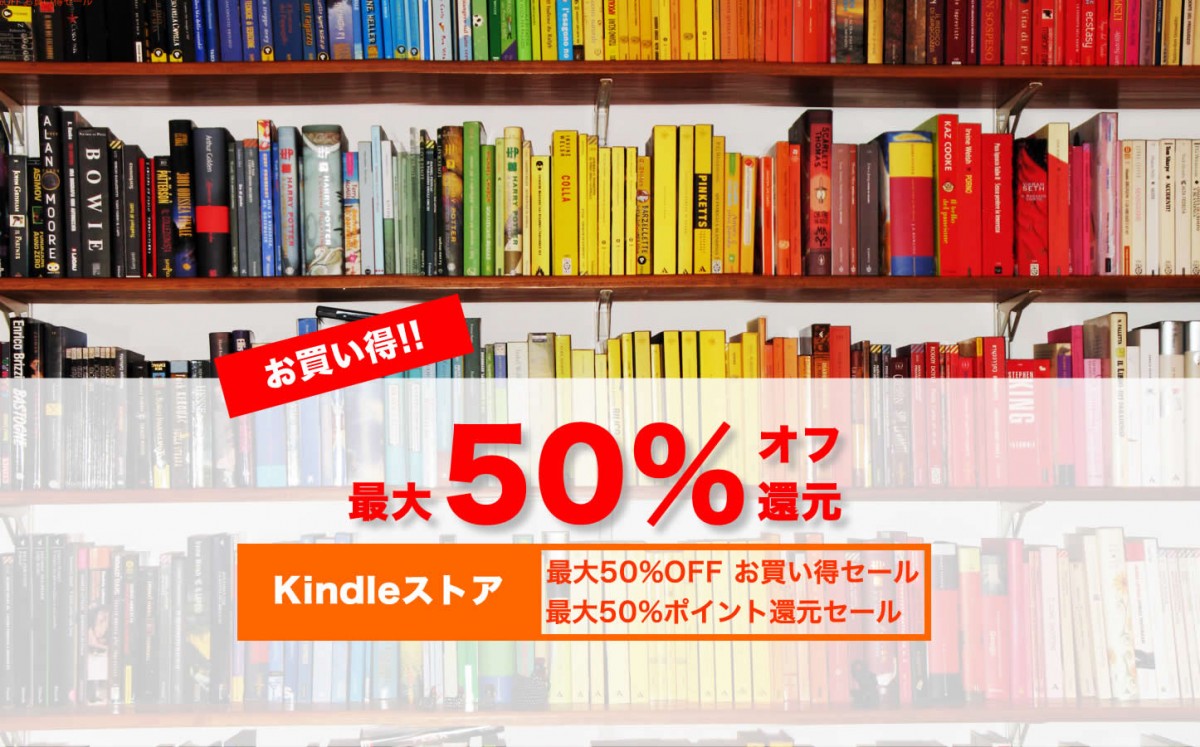【お買い得】Kindleストア、最大50％オフ/ポイント還元セールを実施中！ ゴリミー