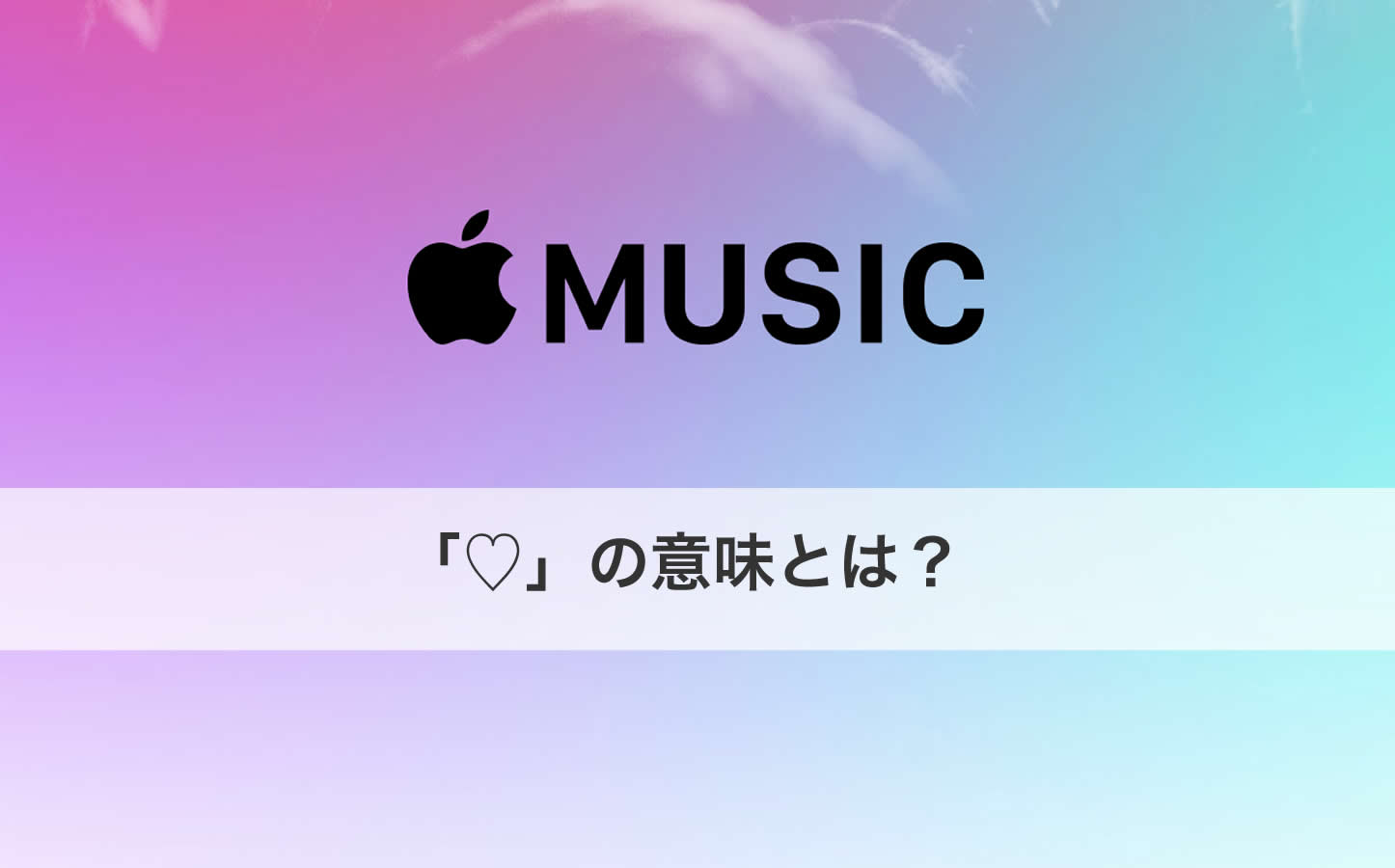 Apple Music で気に入った曲には積極的にハートマークを付け リコメンドの精度を高めよう 使い方 ゴリミー