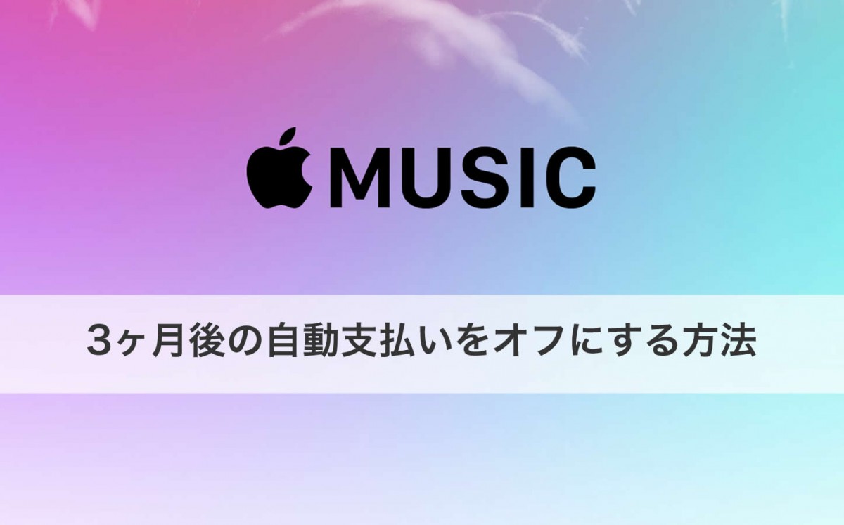 Apple Music で3ヶ月後の自動支払いをオフにする方法 使い方 ゴリミー