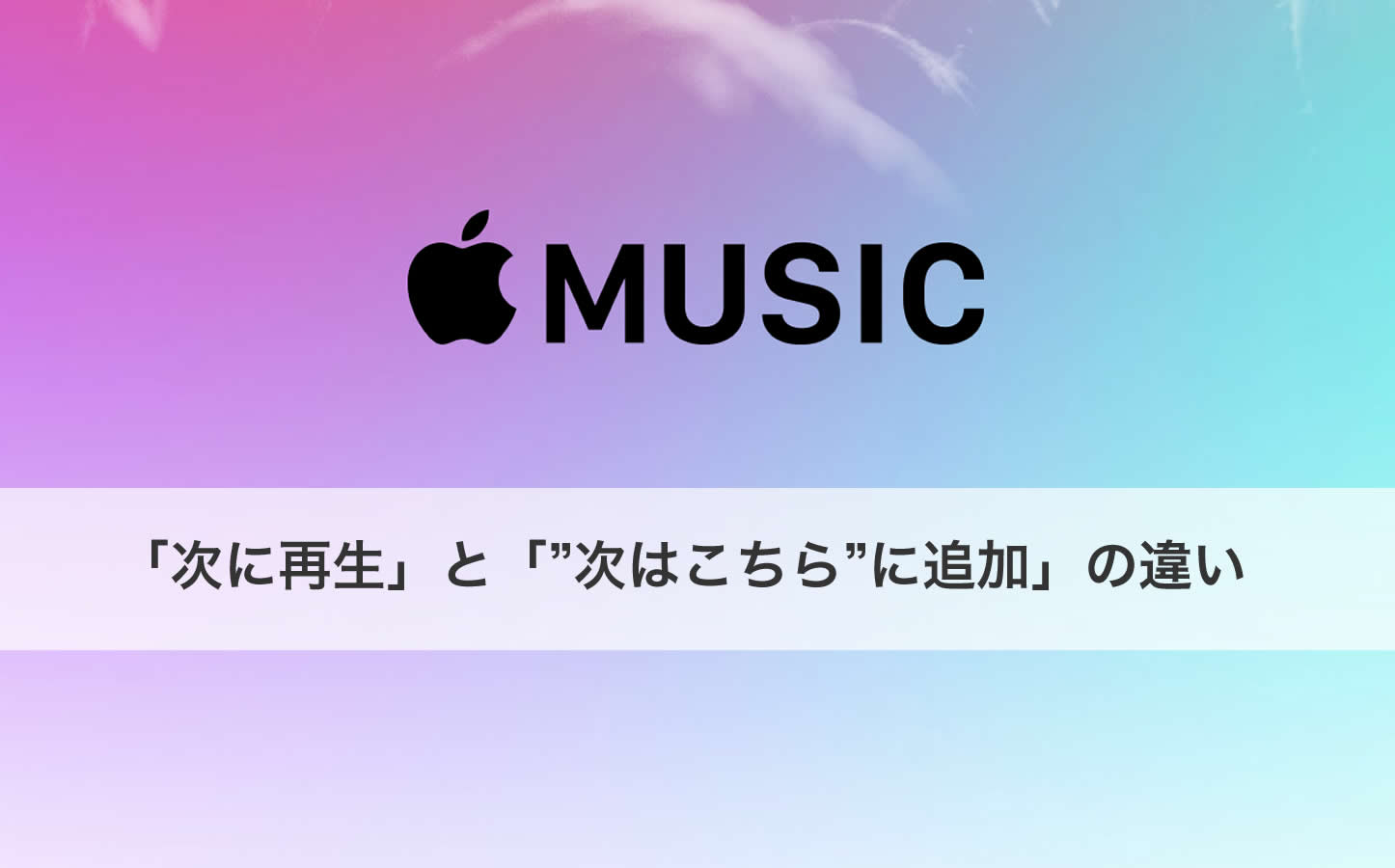 Apple Music の 次に再生 と 次はこちら に追加 の違いとは 使い方 ゴリミー