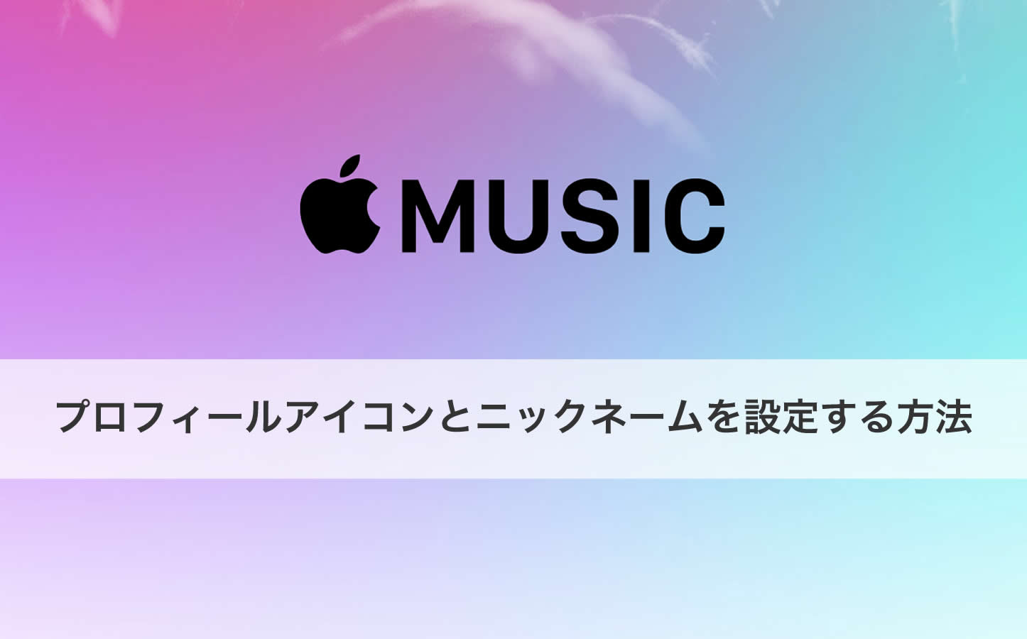 Apple Music のconnect用ニックネームとアイコンを変更する方法 使い方 ゴリミー