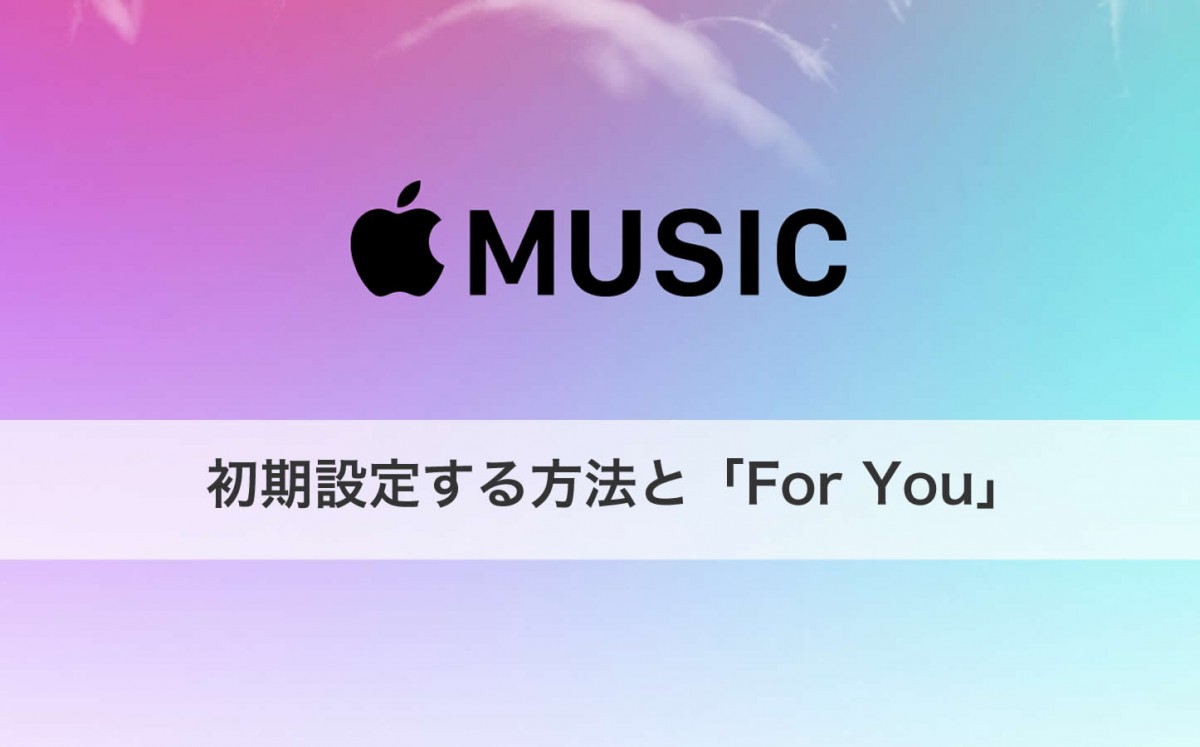 「Apple Music」の初期設定！「For You」を最適化する方法【使い方】 | ゴリミー