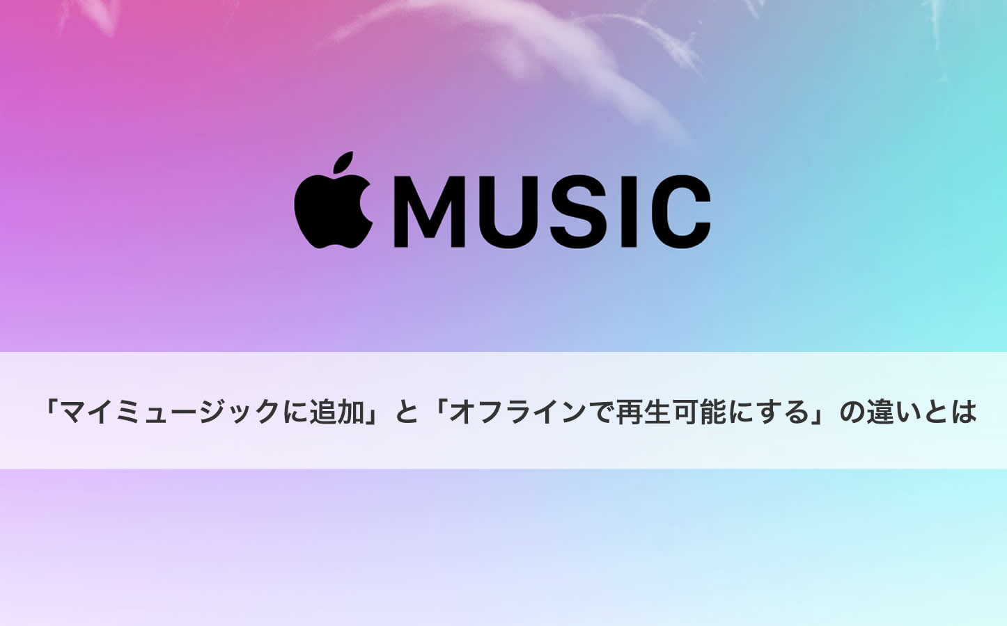 Apple Music の マイミュージックに追加 と オフラインで再生可能にする の違いとは 使い方 ゴリミー