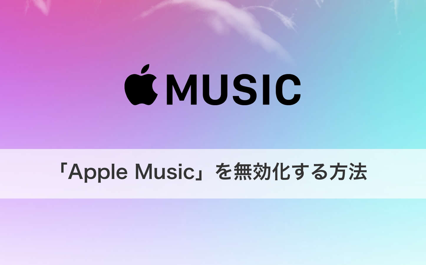 Apple Music を非表示にし 従来のミュージックアプリに戻す方法 使い方 ゴリミー