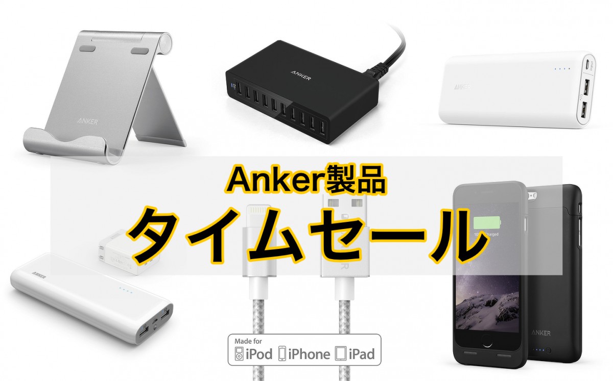 Anker-TimeSale1114.jpg