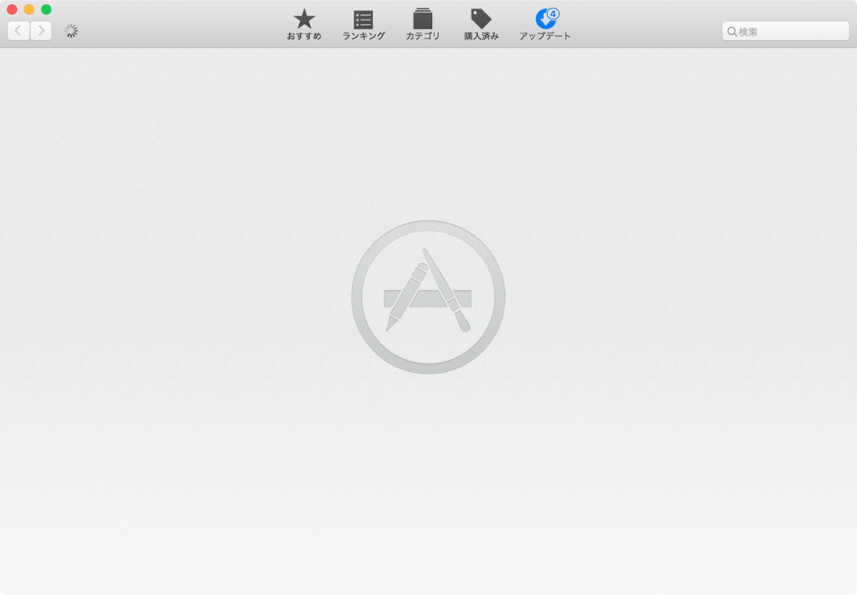 Mac App Store になかなか繋がらない時の対処法 ゴリミー