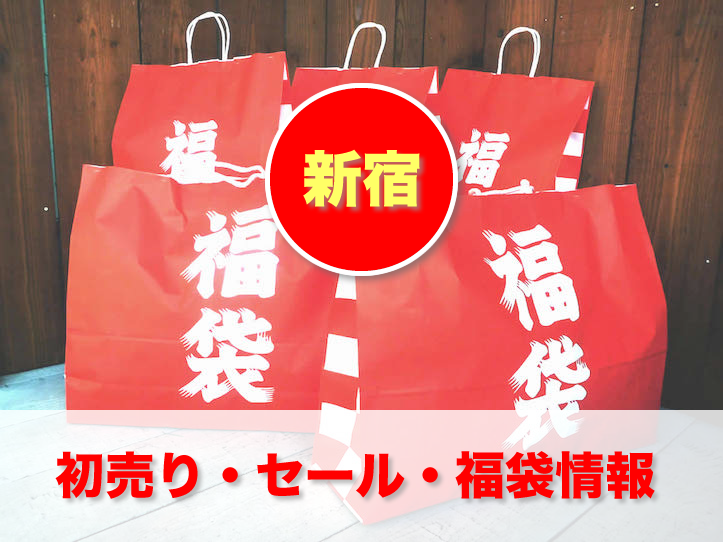 16年 新宿の初売り バーゲン セール 福袋情報まとめ ゴリミー