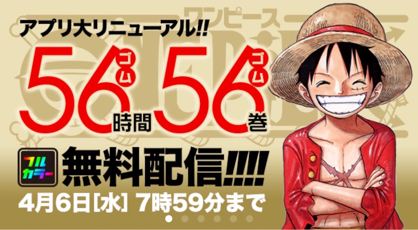 4月6日まで 急げ One Piece アプリで56巻まで無料配信中 ゴリミー