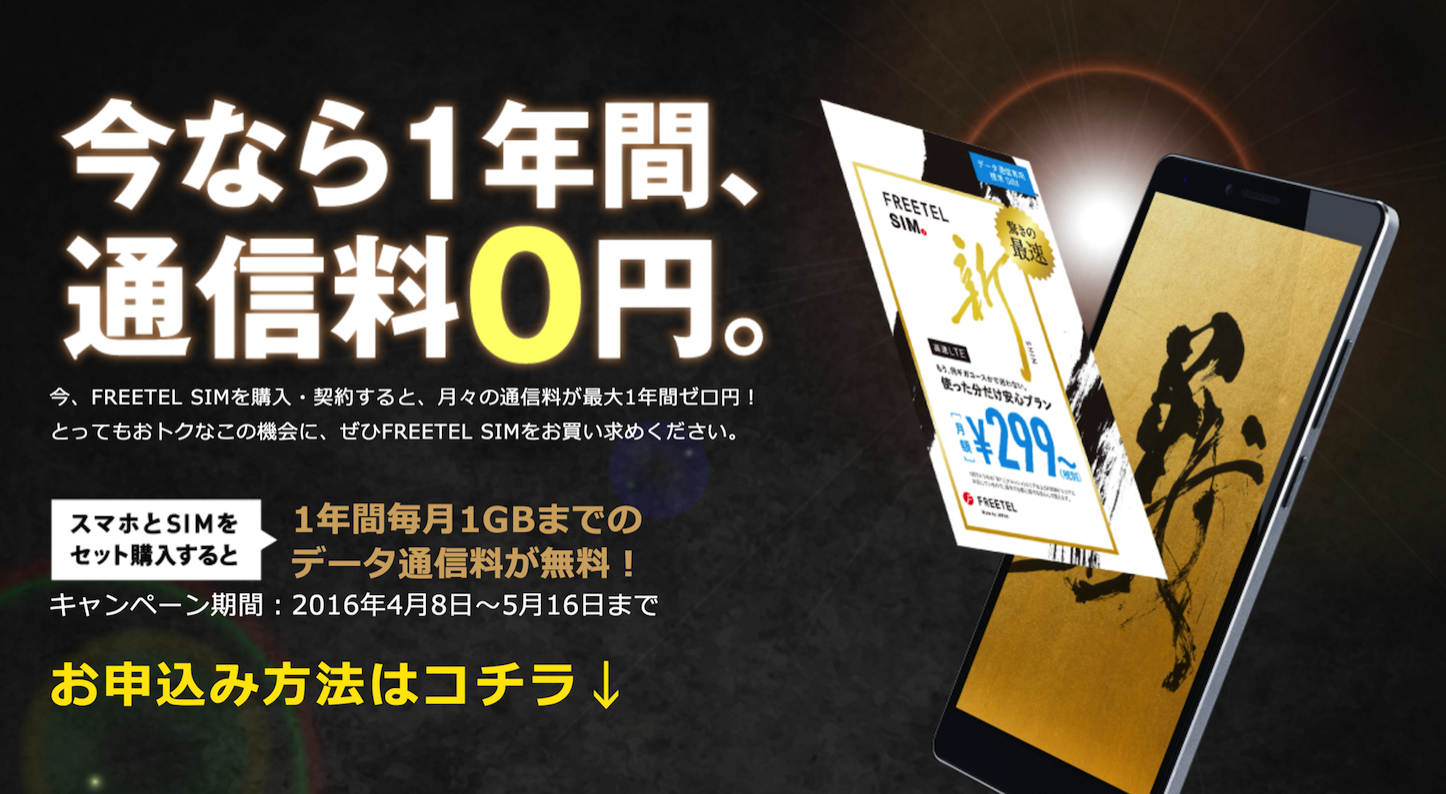 freetel-1year-1gb-free-campaign.png