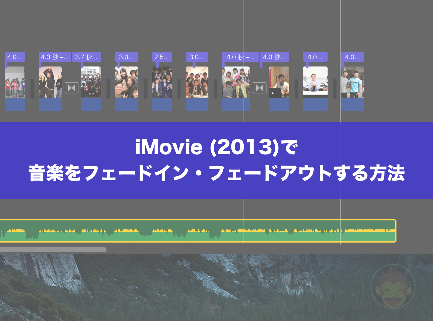 Imovieで音楽をフェードイン フェードアウトする方法 ゴリミー