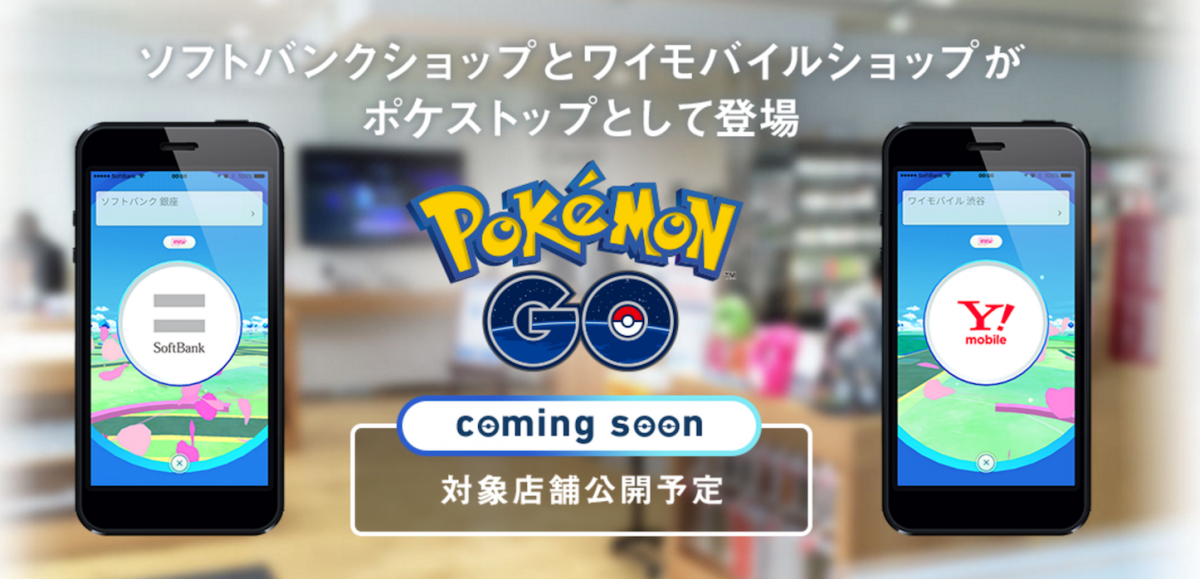 pokemon-go-softbank-ymobile-2