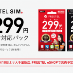 Freetel-SIM-299yen.png
