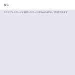 Using-Suica-with-iPhone-04.PNG