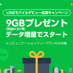 LINE-Mobile-3GB-Campaign.png