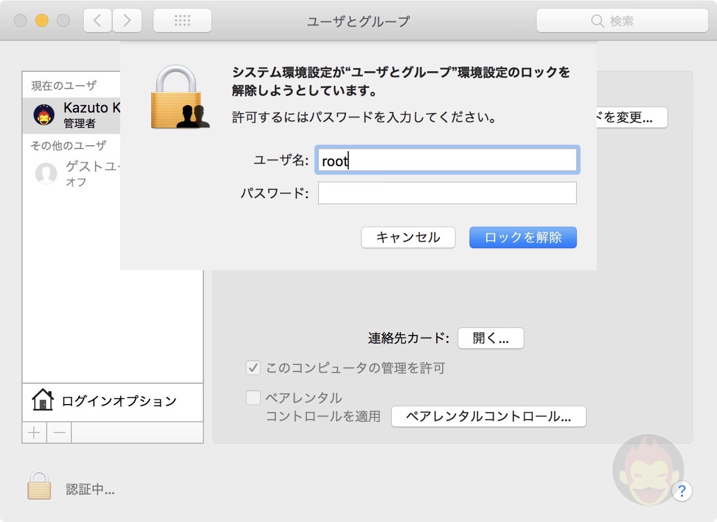 Macでrootユーザーを有効化 パスワードを設定する方法 ゴリミー
