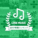 LINE-MUSIC-ranking-2017