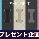 Sma-Belt-Present-Campaign.jpg