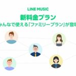 LINE-MUSIC-Family-Plan.jpg