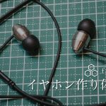 Making-an-Earphone-with-Final