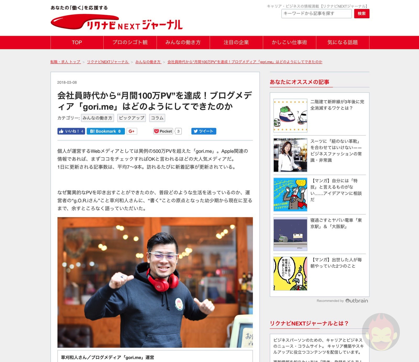 Rikunabi-NEXT-Journal-Interview-GoriMe-01.jpg