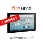 FireHD-10-Sale-4200yen-off.jpg