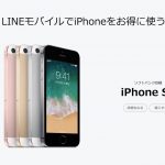 LINE-Mobile-iPhone-SE.jpg
