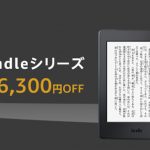 Kindle-Series-6300yen-off-sale.jpg