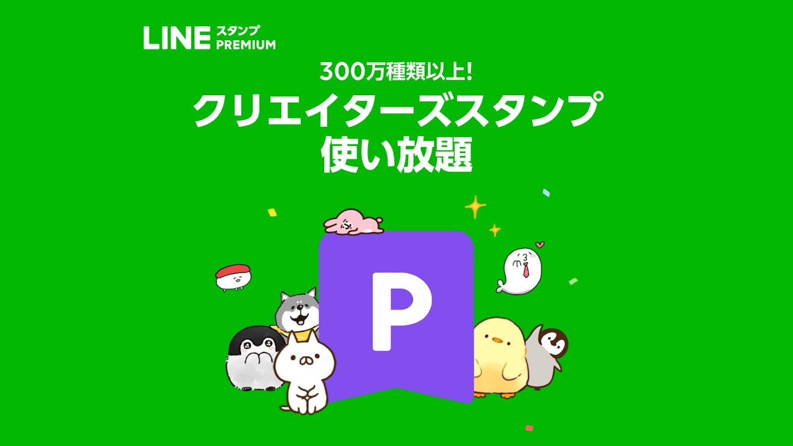 LINE-Stamp-Premium-1.jpg