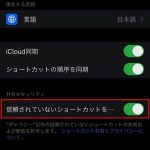 ios13-security-settings-for-shorcuts-01.jpg