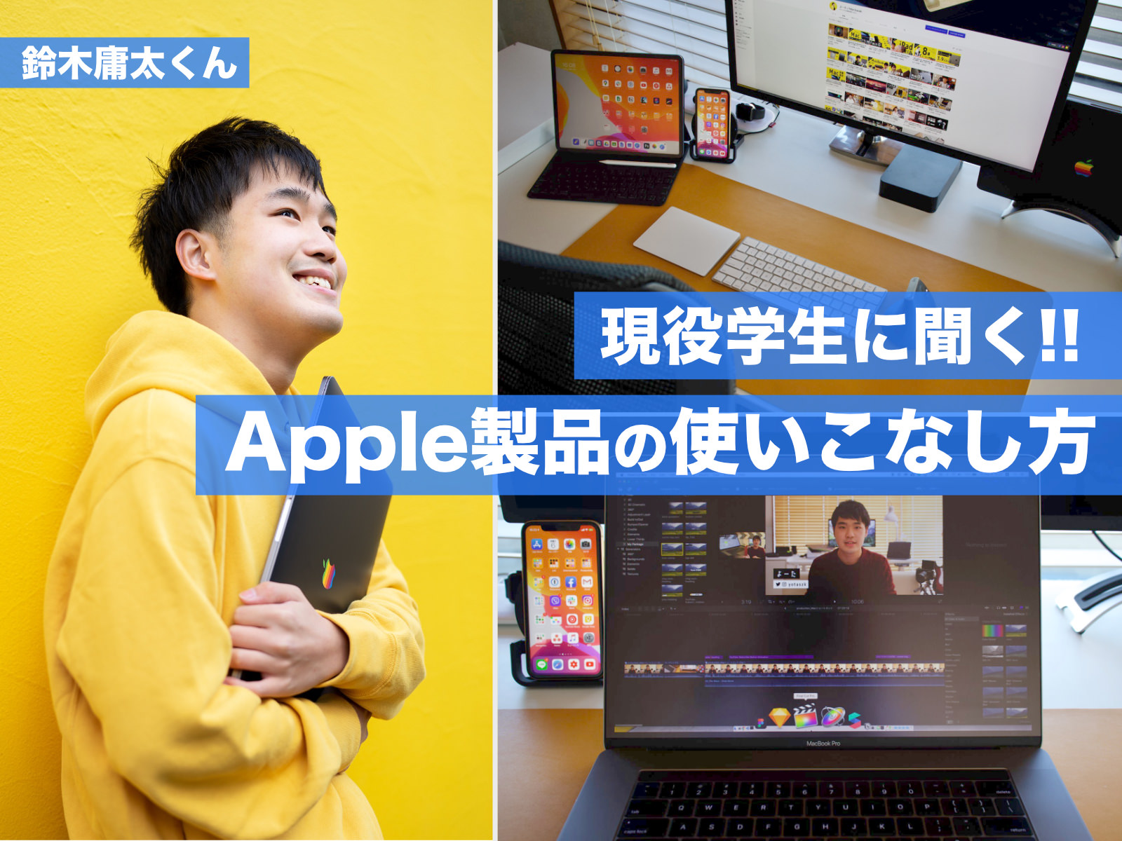Appleと学生】UIデザイナー/YouTuberの鈴木庸太くんはこうやってApple
