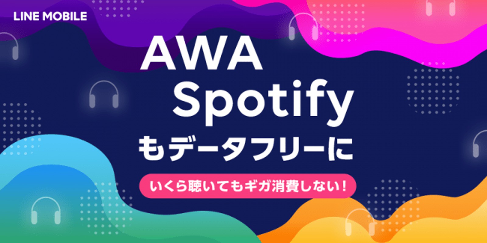 LINE mobile AWA Spotify