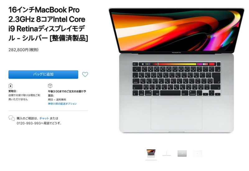 16インチ型MacBook Proがお買い得！Mac整備済商品の最新情報（2020年9月1日更新） | IT NEWS