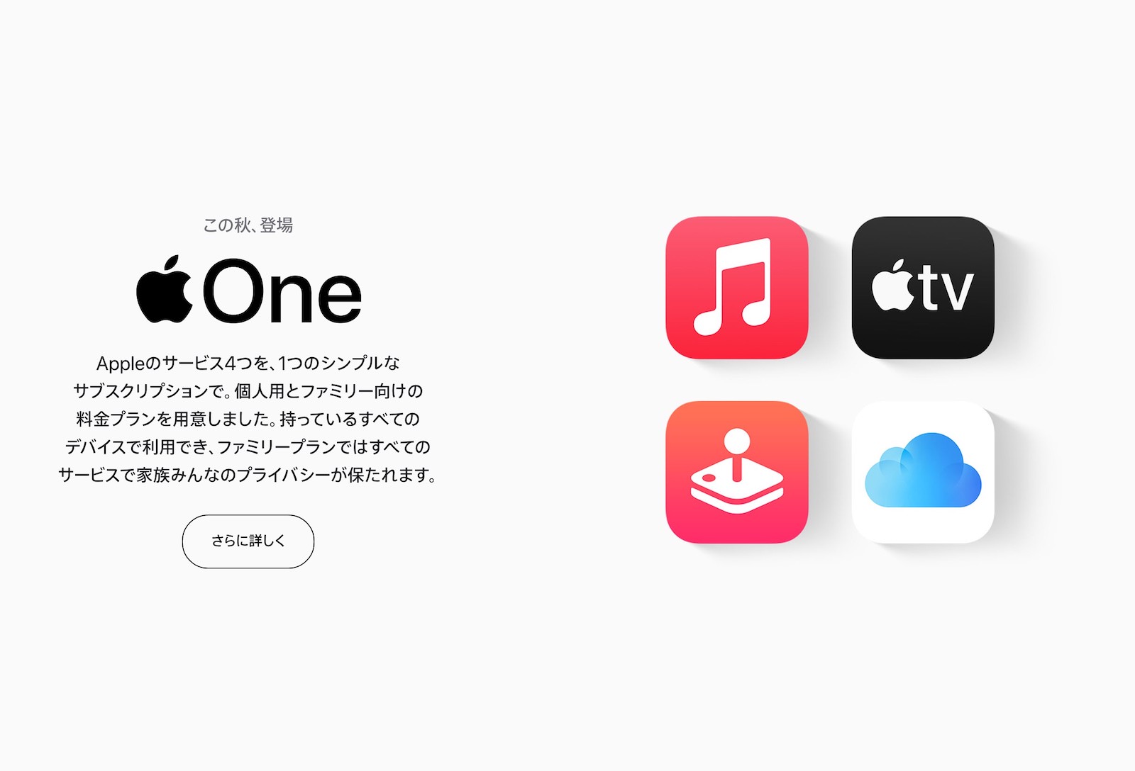 Appleのサブスクの一括契約プラン Apple One 正式発表 ゴリミー