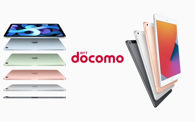 ドコモ、iPad（第8世代）とiPad Air（第4世代）の端末価格を発表 ...