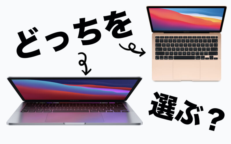 どっちを選ぶ？M1チップのMacBook AirとMacBook Proを比較する | ゴリミー