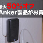 Anker-50percent-off-sale.jpg
