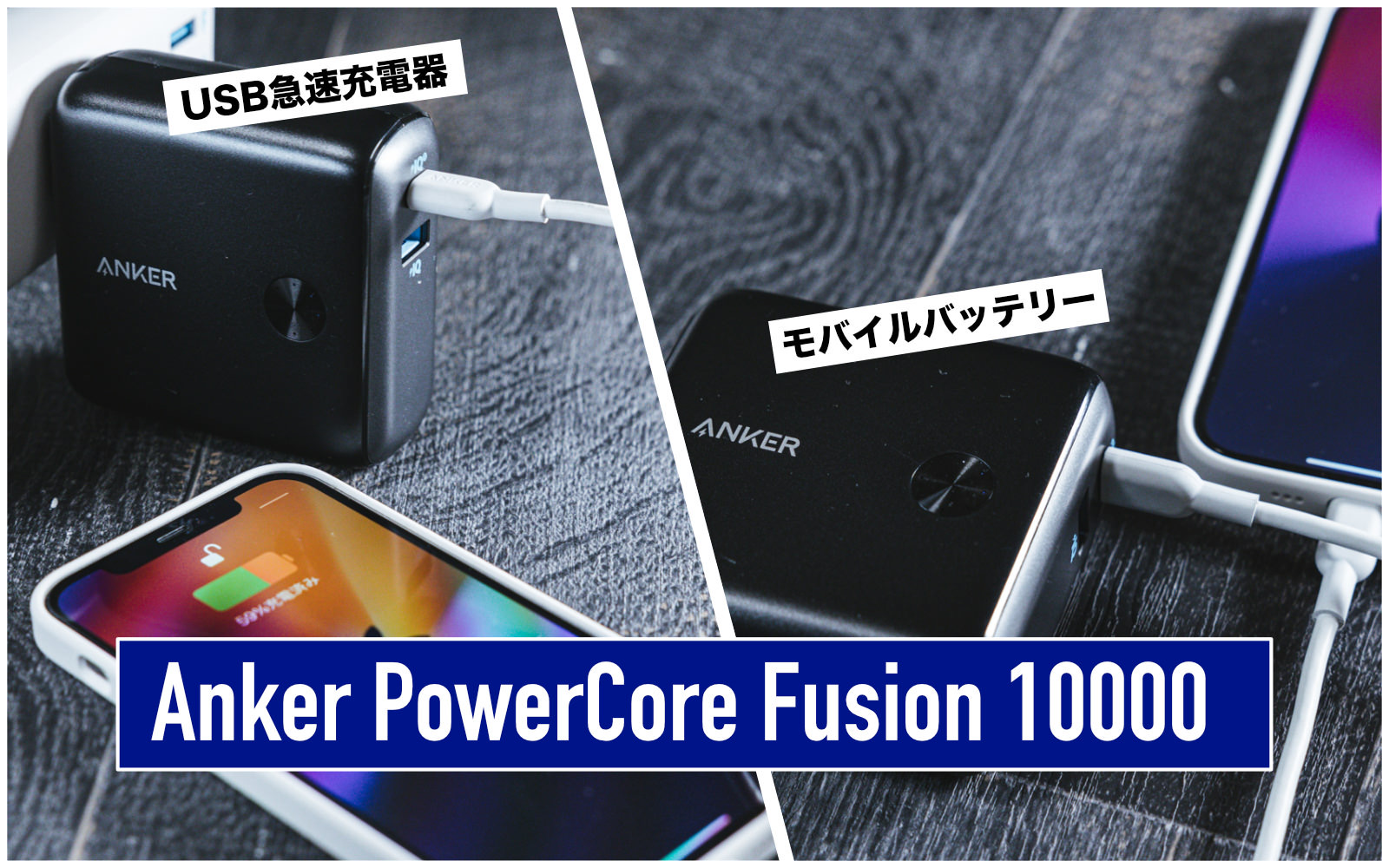 レビュー】Anker PowerCore Fusion 10000：最大20W出力に進化した最強