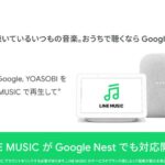 LINE-MUSIC-Google-Nest-Support.jpg